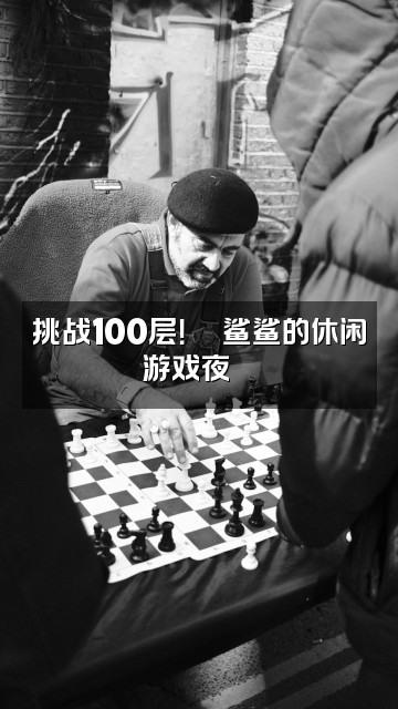 抖音鲨鲨🦈（助眠）视频封面：挑战100层！🎮鲨鲨的休闲游戏夜🦈