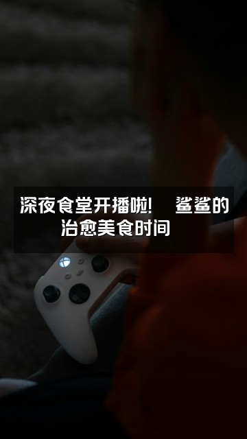 抖音鲨鲨🦈（助眠）视频封面：深夜食堂开播啦！🍜鲨鲨的治愈美食时间🦈